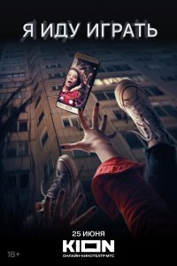 Я иду играть смотреть бесплатно