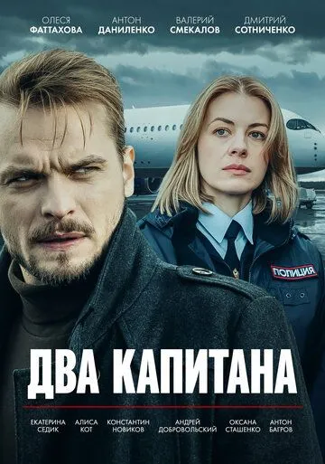 Два капитана 3 сезон 1-4 серия